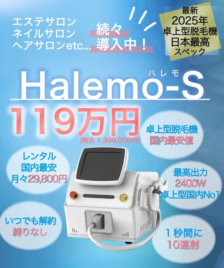 2025年最新 業務用脱毛機ハレモ 国内最高スペック 159万円