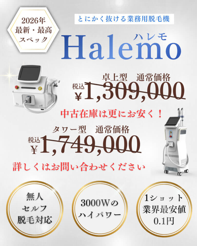 大人気業務用脱毛機HALEMOが特別価格にて購入できます！ (1)