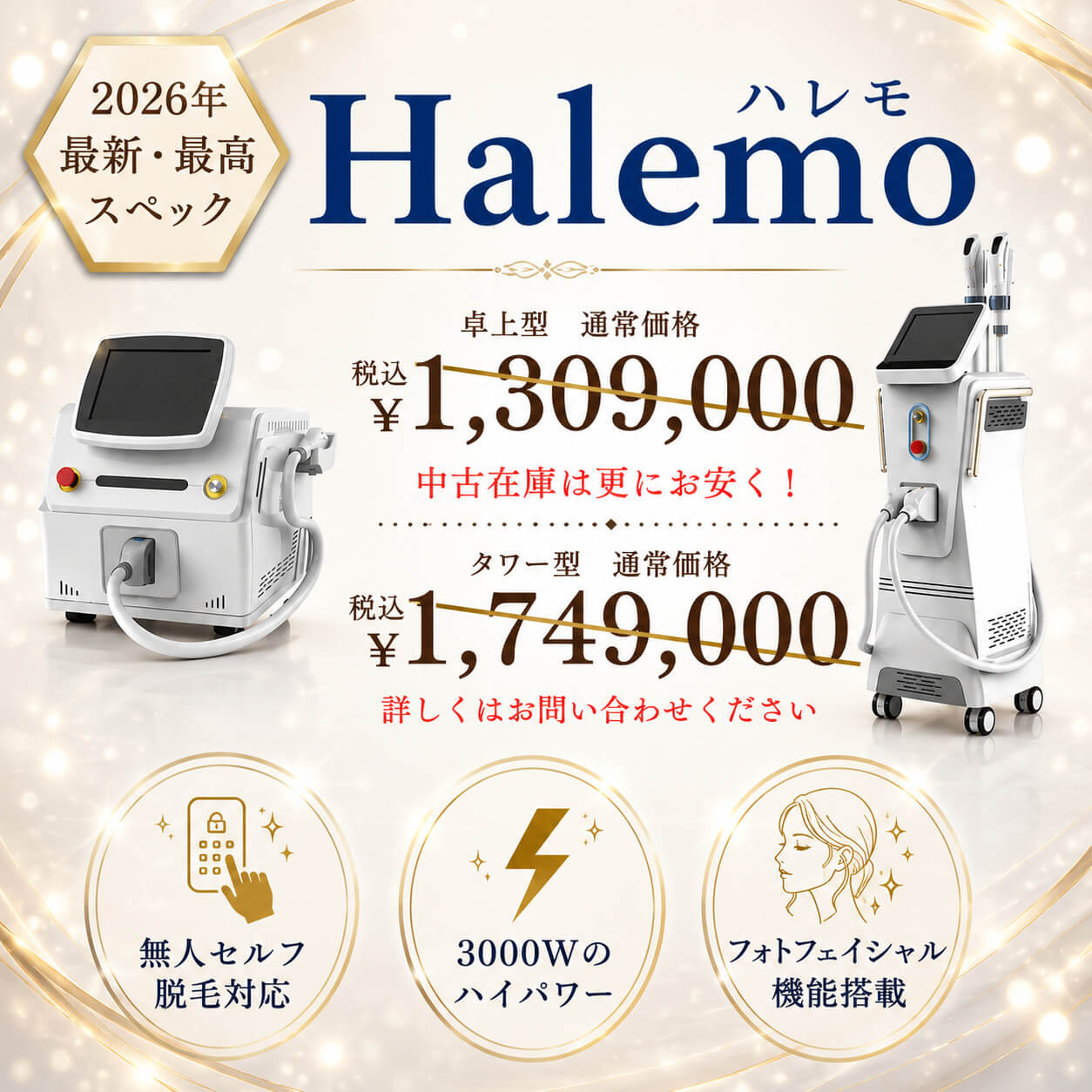 2026年最新 業務用脱毛機ハレモ 国内最高スペック